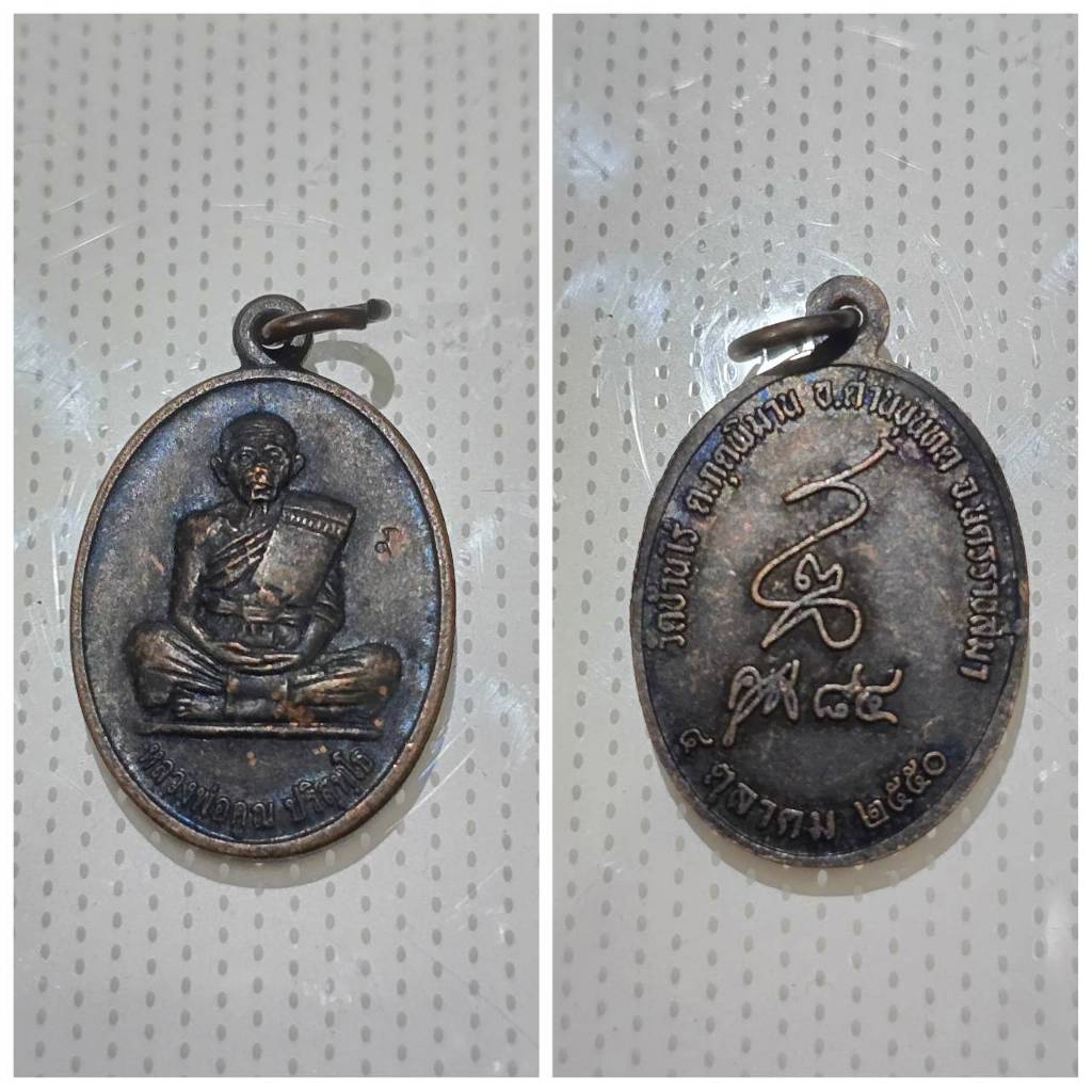 เหรียญ หลวงพ่อคูณ ปริสุทโธ วัดบ้านไร่ จ.นครราชสีมา ปี 2550 หลังลายเซ็นต์ คูณ 84 ของแท้ เก่าเก็บ  🙏 พ