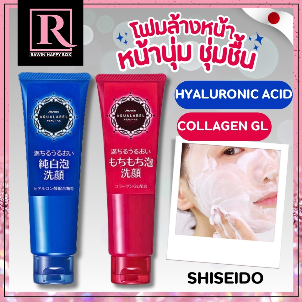 ซื้อในไลฟ์ลด50% โฟมล้างหน้า ญี่ปุ่น ผิวชุ่มชื้น คอลลาเจน ไฮยาลูโรนิก SHISEIDO AQUALABEL Face Wash 130g