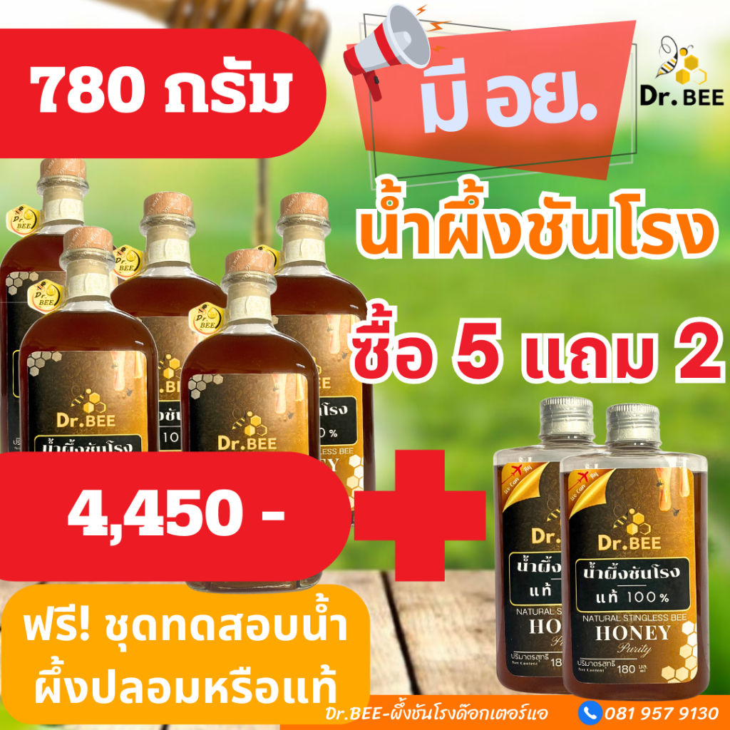 ซื้อ5แถม2Dr.BEEน้ำผึ้งชันโรงแท้100%มีอย. 780กรัมต่อขวด