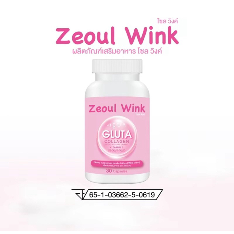 กลูต้าโซวิ้งค์ Zeoul Wink 1กระปุก มี30 แคปซูล