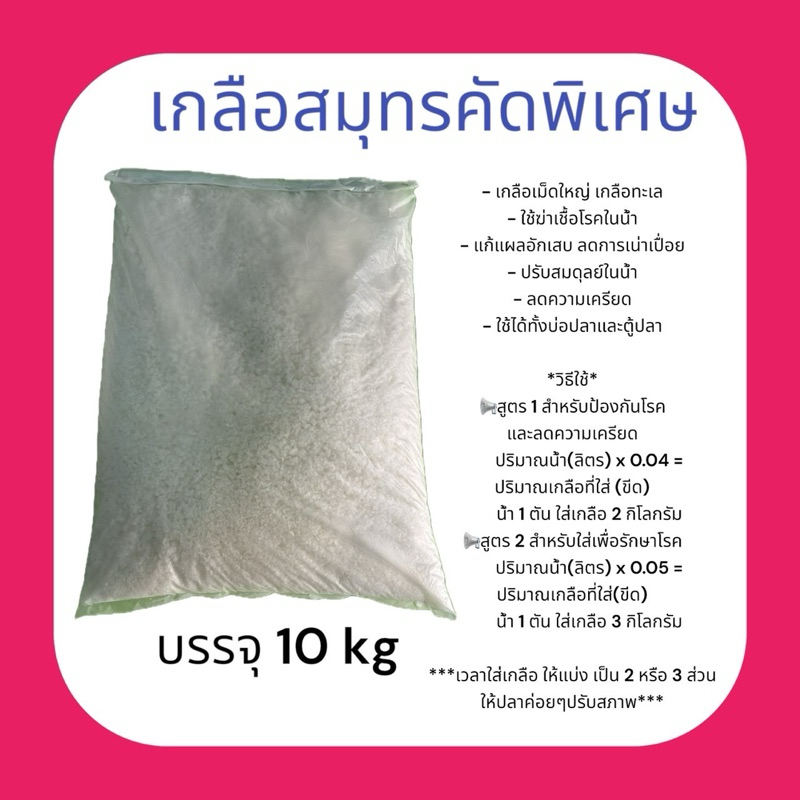 เกลือสมุทรขาวคัดพิเศษ บรรจุ 10 kg เกลือปรับสมดุล เกลือทะเล ช่วยป้องกันโรคปลา เพิ่มความเค็ม ปรับสมดุลน้ำในบ่อ