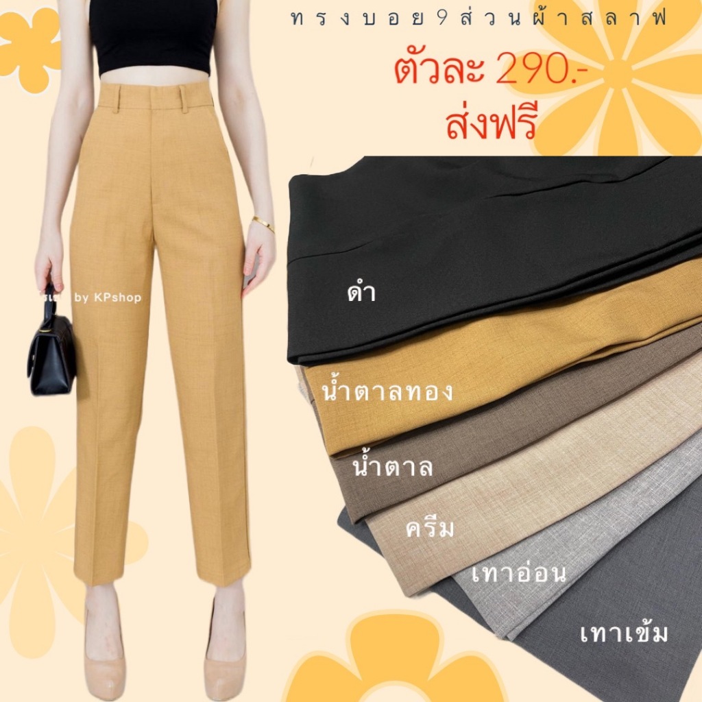 ทรงบอยผ้าสลาฟ ขา  9 ส่วน ทรงบอยผ้าสลาฟ ขา  9 ส่วน