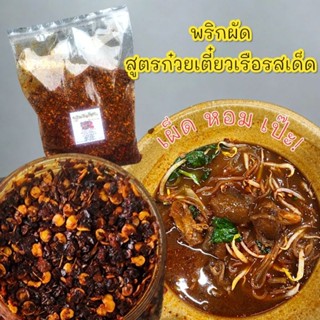 พริกผัดก๋วยเตี๋ยวเรือ สูตรเด็ด เผ็ด หอมมาก 1 kg.(ผัดโล)