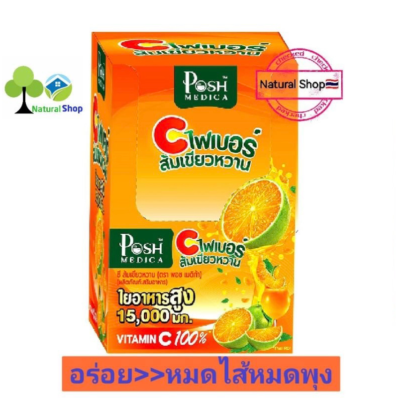 [ยกกล่อง:6ซอง]❗ใหม่Posh Medica❗ไฟเบอร์ส้มเขียวหวาน อร่อยหมดไส้หมดพุง