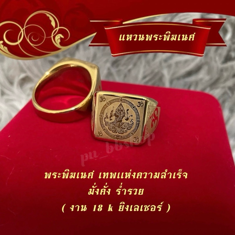 แหวนพระพิฆเนศ งาน 18k ยิงเลเซอร์