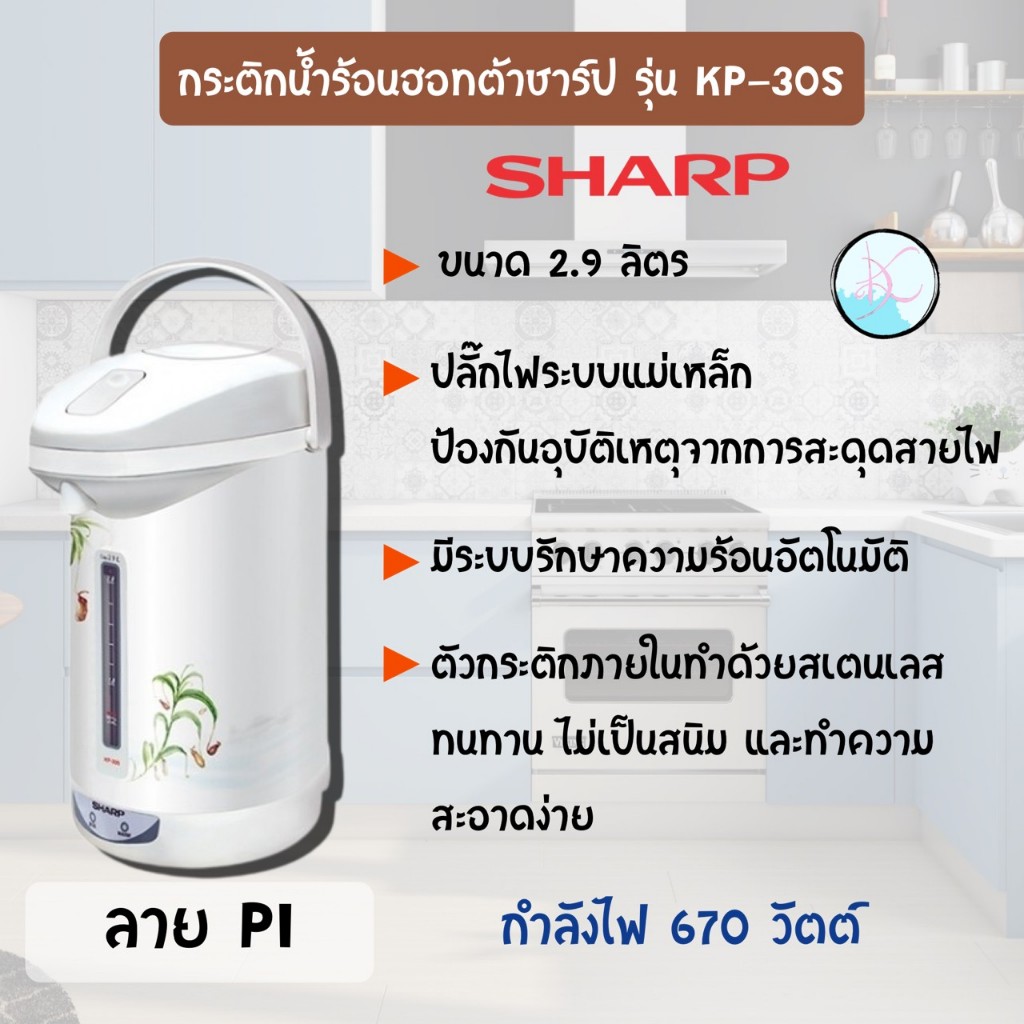 SHARP กระติกนํ้าร้อนไฟฟ้า รุ่น KP-30S ขนาด 2.9 ลิตร
