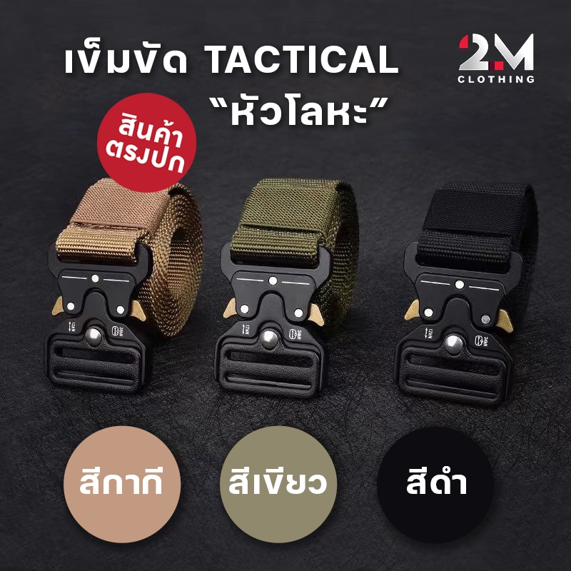 เข็มขัด Tactical ของแท้ หัวโลหะ ล็อคแน่นปลดไว ยาวถึง 45 นิ้ว