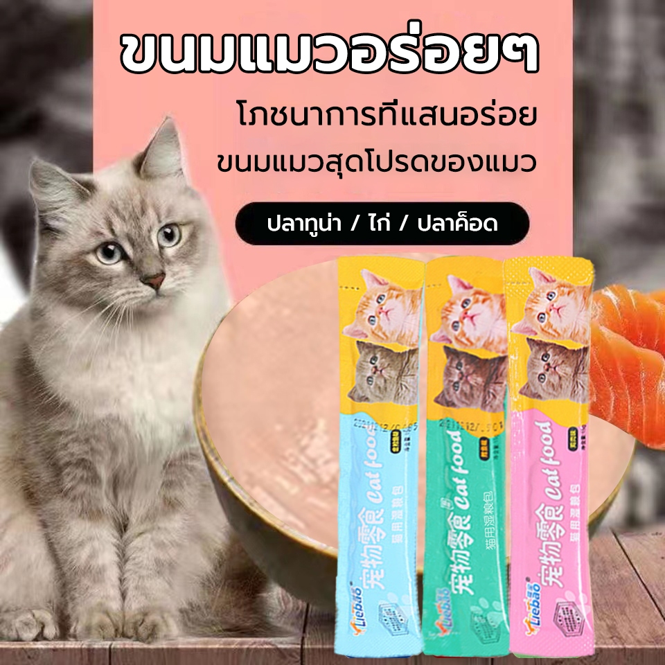 ขนมแมว อาหารเปียกแมว Cat snacks&Cat strip ขนมสัตว์เลี้ยง รสอร่อย ขนาด 15g หลากหลายรสชาติที่แมวทูน่าชอบทาน