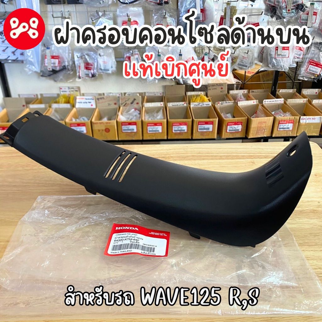 ฝาครอบคอนโซลด้านบน Wave125r,s เเท้ศูนย์ 64320-KTM-640 ชิ้นดำด้านเวฟ125r,s ฝาครอบตัวถังด้านบนเวฟ125r,s เเท้ศูนย์