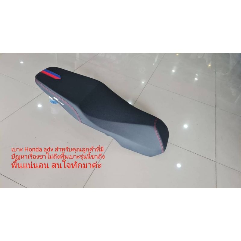 เบาะ Honda adv150,160ปาดบาง สำหรับคุณลูกค้าที่มีปัญหาเรื่องขาไม่ถึงพื้นเบาะรุ่นนี้ขาถึงพื้นแน่นอน สนใจทักมาค่ะ