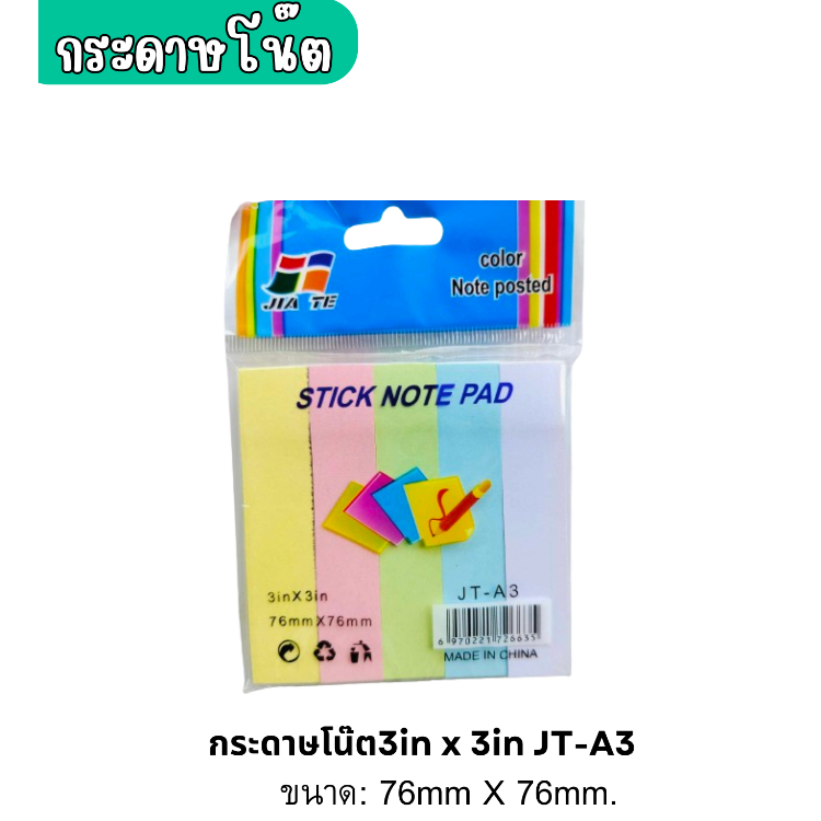 กระดาษโน๊ตโพสอิทJT-A3 โพสอิท