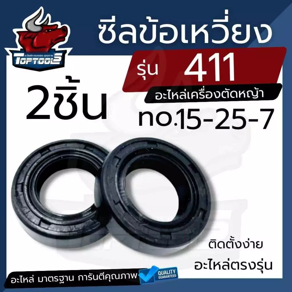 (1คู่/2ชิ้น) ซีล 411 ซีลข้อเหวี่ยง เครื่องตัดหญ้า 411 เบอร์ 15-25-7 (หน้า-หลัง) สำหรับเครื่องตัดหญ้า nb และ rbc 411