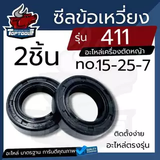 (1คู่/2ชิ้น) ซีล 411 ซีลข้อเหวี่ยง เครื่องตัดหญ้า 411 เบอร์ 15-25-7 (หน้า-หลัง) สำหรับเครื่องตัดหญ้า nb และ rbc 411