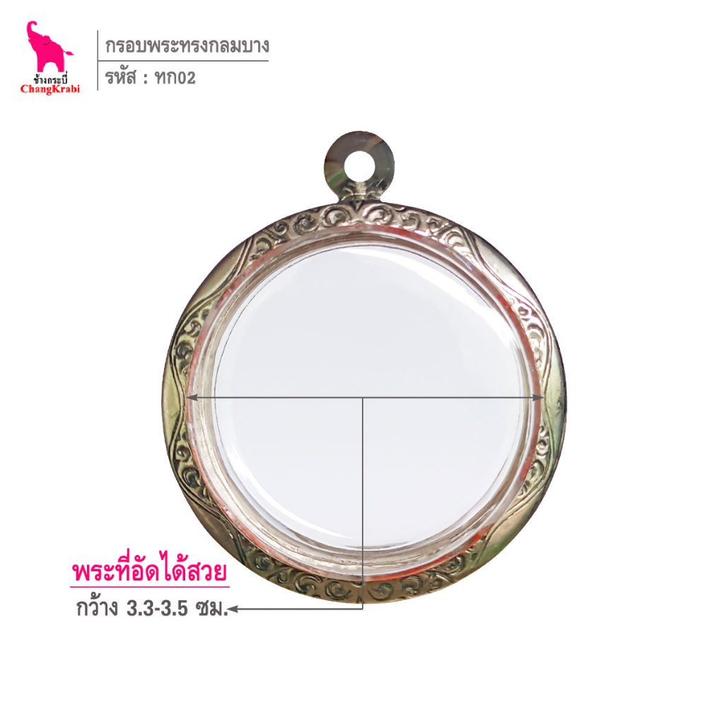 ช้างกระบี่ ทก02 กรอบสแตนเลส ลายไทย สำหรับใส่เหรียญบาง ทรงกลม ไม่มีหู