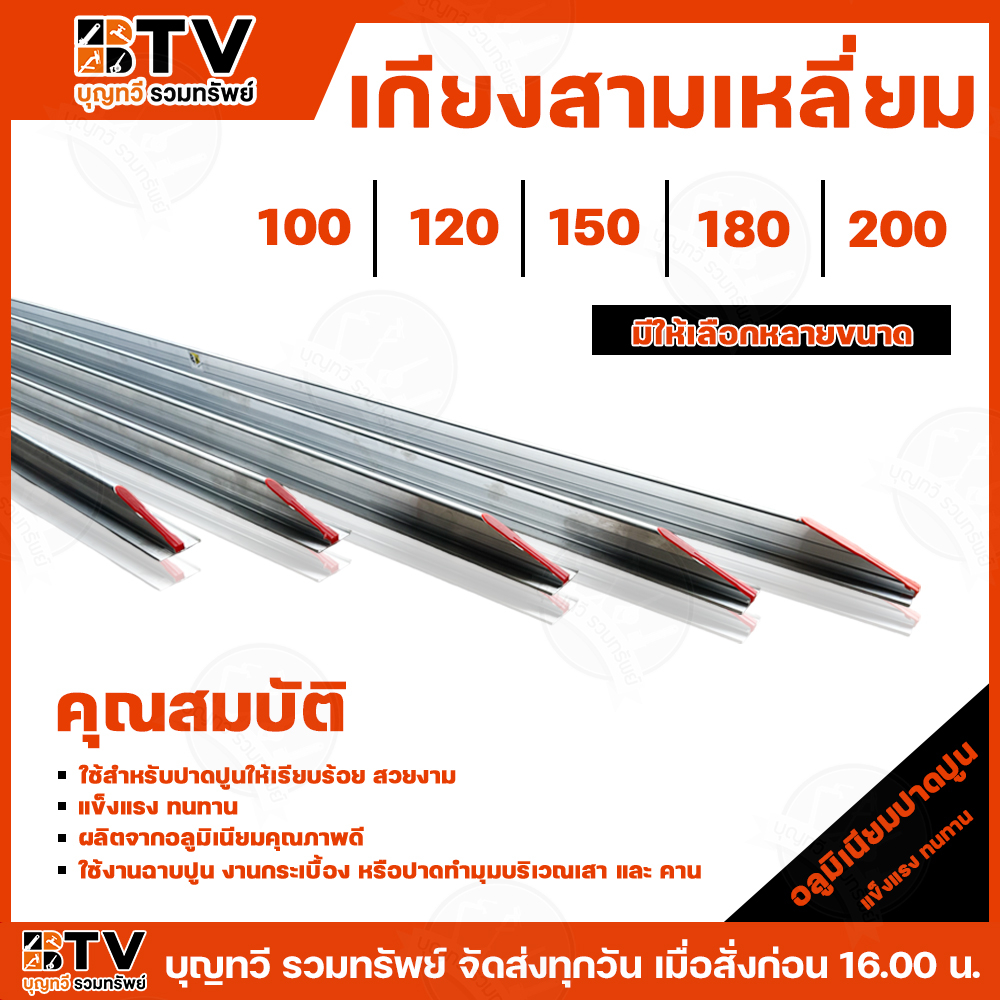 BTV เกียง เกียงสามเหลี่ยมมิเนียม สามเหลี่ยมปาดปูน สามเหลี่ยม มีให้เลือกหลายขนาด สินค้าพร้อมส่ง รับประกันคุณภาพ เกียงฉาบป