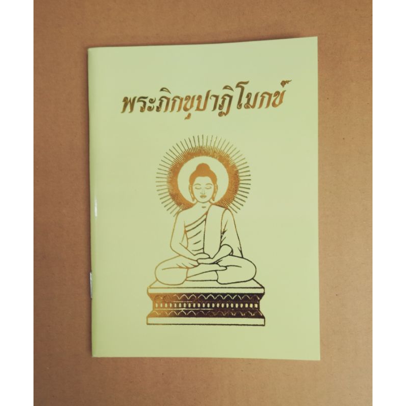 หนังสือพระภิกขุปาฏิโมกข์ แพ็ค 2 ล.
