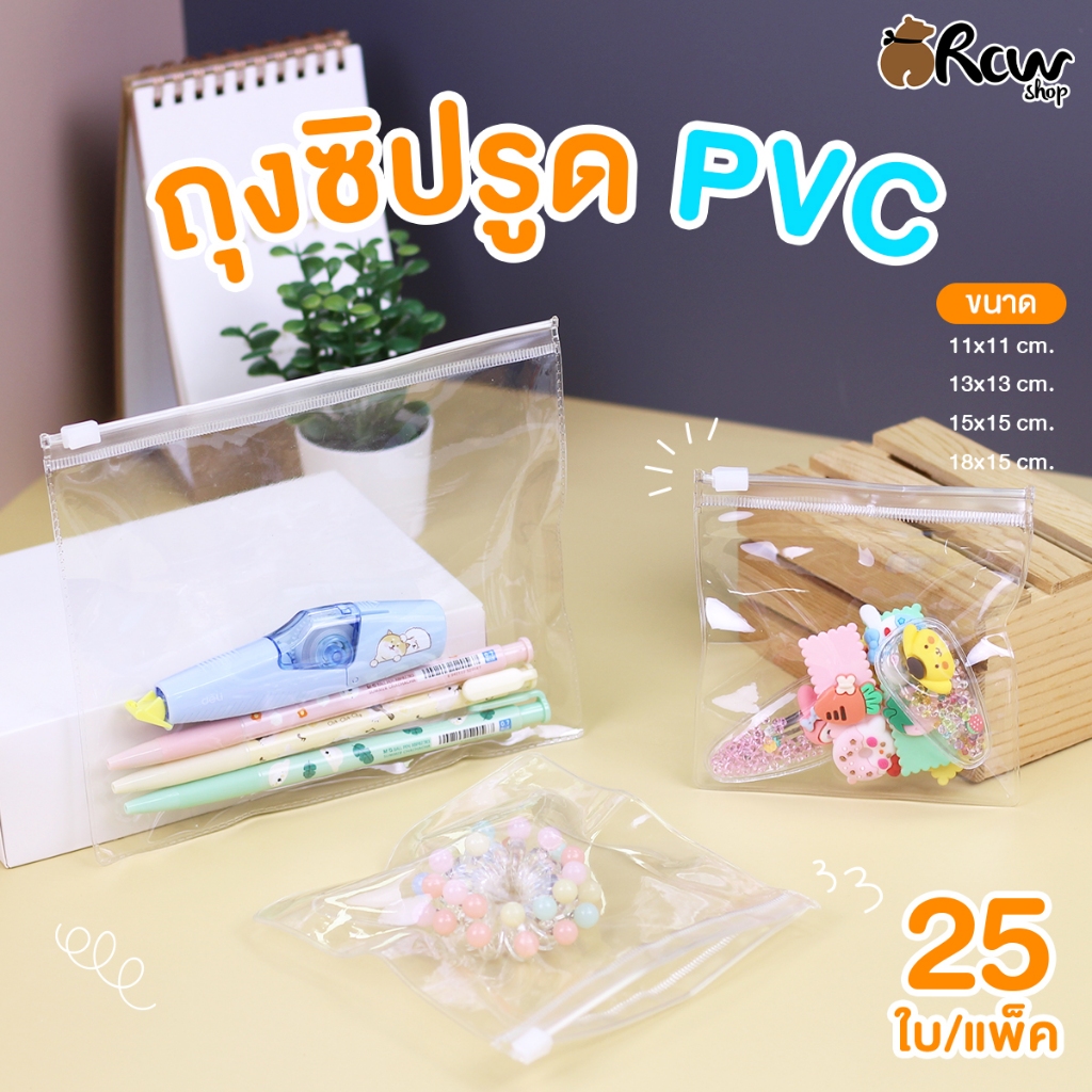 ถุงซิปรูด PVC มีซิปรูดเปิด-ปิด (แพ็ค 25 ใบ) สำหรับใส่สินค้า เครื่องประดับ กิ๊ฟช๊อป