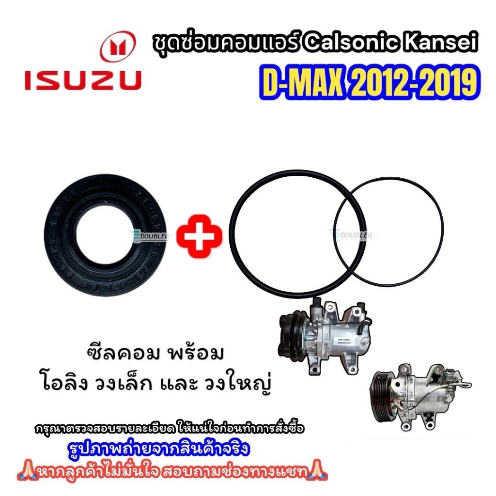 ชุดซ่อมคอมแอร์ CALSONIC ISUZU D-MAX 2012-2019 ซีลคอมDMAX พร้อมโอริงวงเล็กและวงใหญ่ ชุดซ่อมซีล-โอริง คาโซนิค ดีแม็กซ์