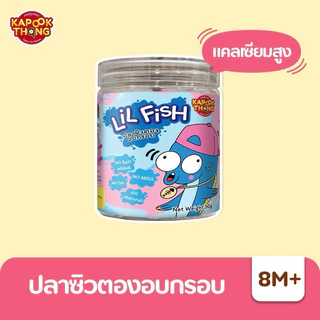 KAPOOKTHONG LiL Fish ปลาจิ๋ว ปลาซิวตองอบกรอบ พร้อมทาน ปลาน้ำจืด ไม่ปรุงรส เสริมแคลเซียมวัยก่อนขวบ