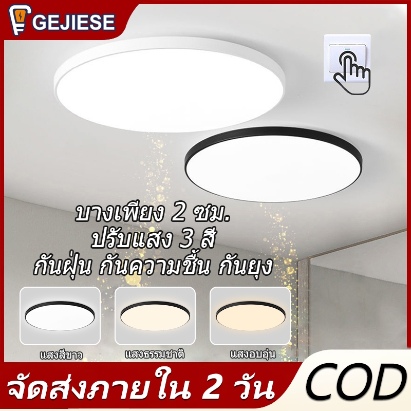 GEJIESE โคมไฟเพดาน led ไฟเพดาน ปรับแสง3สี กันน้ำ กันยุง กันฝุ่น ไฟledเพดาน ไฟติดเพดาน ไฟแต่งห้อง G20