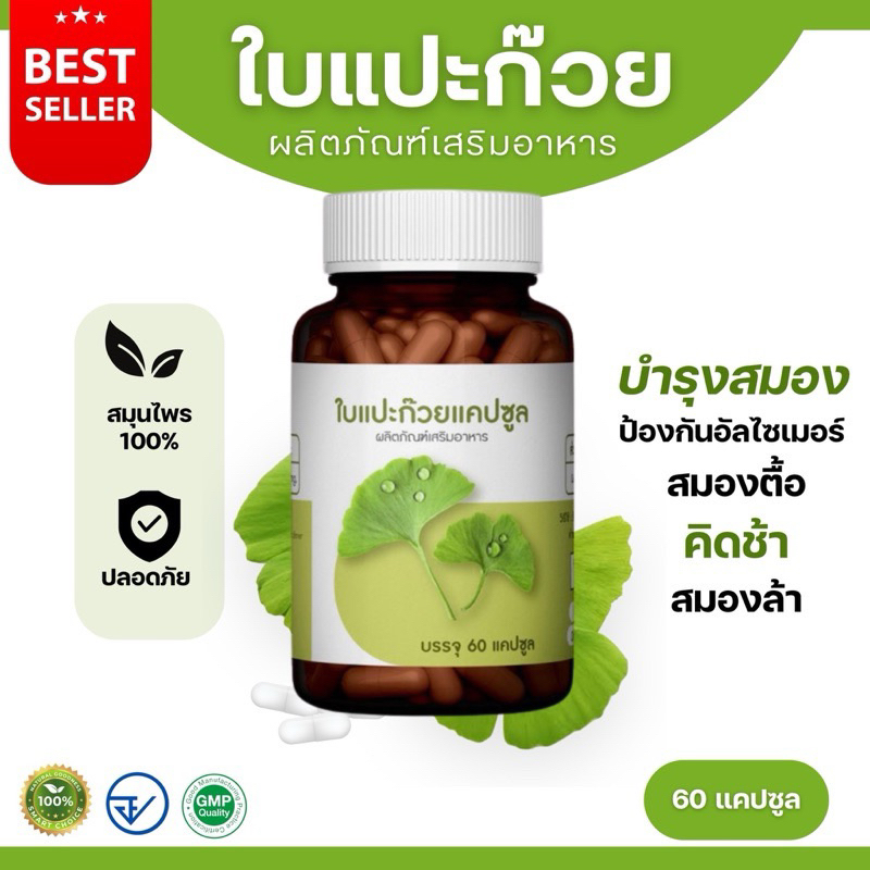 ใบแปะก๊วยแคปซูล ตราภูรีเฮิร์บ - ป้องกันอัลไซเมอร์ หลงลืมง่ายสมองล้า