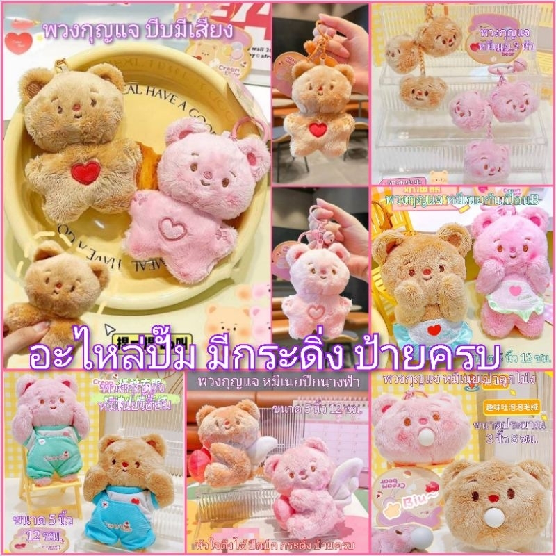 พร้อมส่งในไทย พวงกุญแจ น้องหมีเนย ป้ายครบ ห่วงปั๊ม มีกระดิ่ง ผ้าขนนุ่ม หลายแบบ