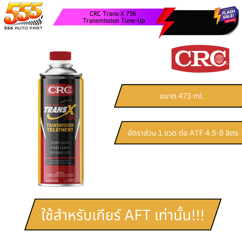 ใหม่!!! CRC Trans-X 75K Transmission Tune-Up สารฟื้นฟูเกียร์ออโต้สูตรเข้มข้นสูงระยะทาง 75,000 ไมล์