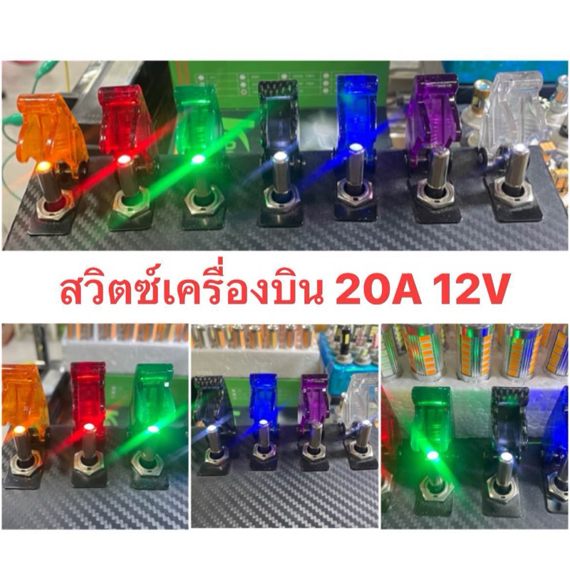 สวิตช์เครื่องบิน20A DC12V