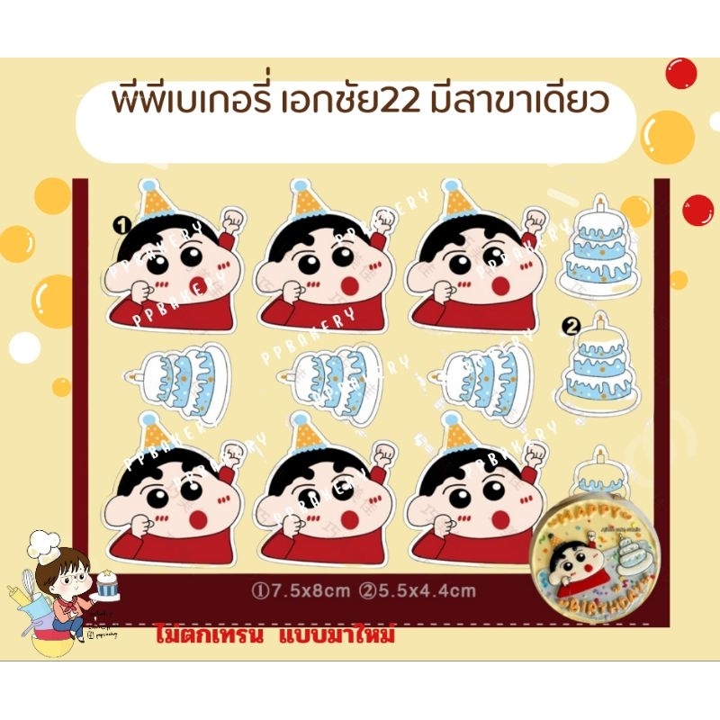 สินค้ามาใหม่ แผ่นลอกลายลายช็อกโกแล็ต ลายชินจังเค้กวันเกิด ยังไม่ราดช็อกนะคะต้องไปราดเอง 1แผ่น ส่งอาจจะละลาย ร้านไม่รับ