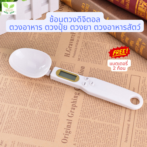ช้อนตวงดิจิตอล ช้อนตวงอาหาร ช้อนตวงปุ๋ย ตวงยา ตวงอาหารสัตว์
