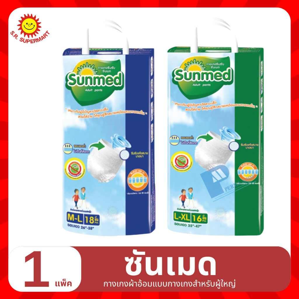 ซันเมด กางเกงผ้าอ้อมแบบกางเกงสำหรับผู้ใหญ่ Size M-L L-XL