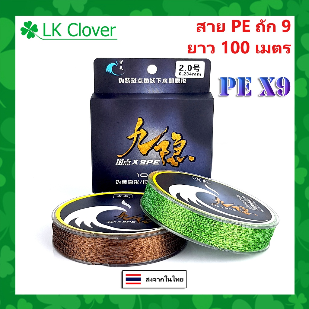 สาย PE ถัก 9 เหนียว ทน PE X9 ยาว 100 เมตร สายพีอี (ส่งไว ร้านคนไทย) [ LK Clover ]