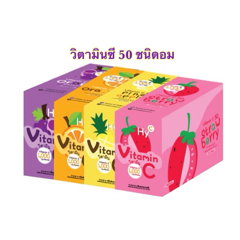[36ซอง] Hy-C Vitamin C 50 mg ไฮ-ซี ไฮซี วิตามินซี ชนิดเม็ดอม สำหรับเด็ก วิตามินซีเด็ก รสผลไม้