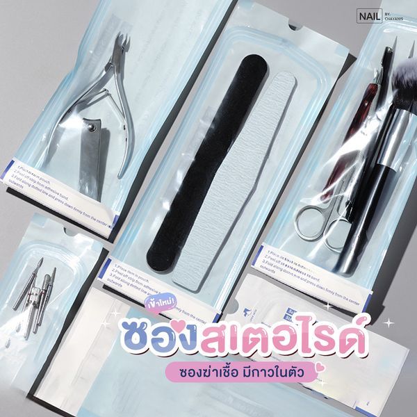 ซองสเตอร์ไรซ์ สำหรับใส่อุปกรณ์ทำเล็บ แบบมีกาวในตัว กล่องละ 200 ชิ้น