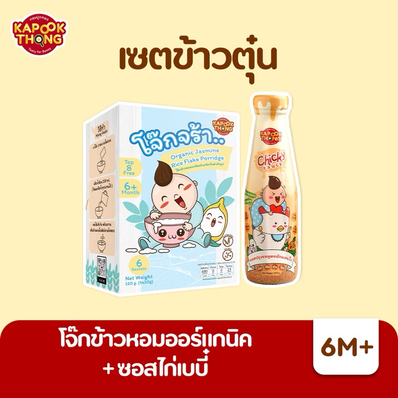 แถมฟรี‼️ ผงผัก 3 สี Kapookthong เซต 2 ชิ้น Chicky Sauce ซอสไก่เบบี๋+โจ๊กข้าวมะลิหอมออร์แกนิค