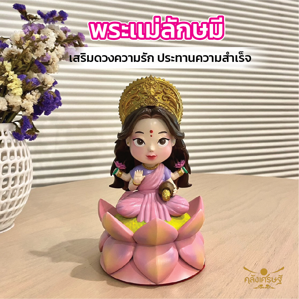 พระแม่ลักษมี [มีประกัน] ขนาดตั้งบูชา เสริมดวงความรัก สูง7นิ้ว วัสดุเรซิ่น ประทานความสำเร็จและการเงิน