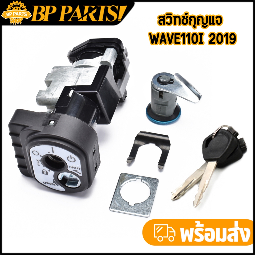 สวิทช์กุญแจ wave110i 2009-2023 รุ่นใหม่ แบบนิรภัย ดอกกุญเเจเเข็งเเรง อะไหล่ครบชุด เกรดดี พร้อมจัดส่ง