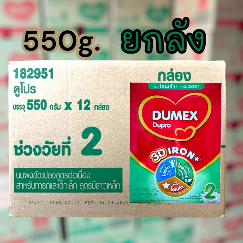 ยกลัง นมผง ดูโปร 550 กรัม Dupro dupro 550g dumex  สูตร2 6เดือน-3ปี❤️❤️❤️ยกลัง12กล่อง❤️❤️❤️