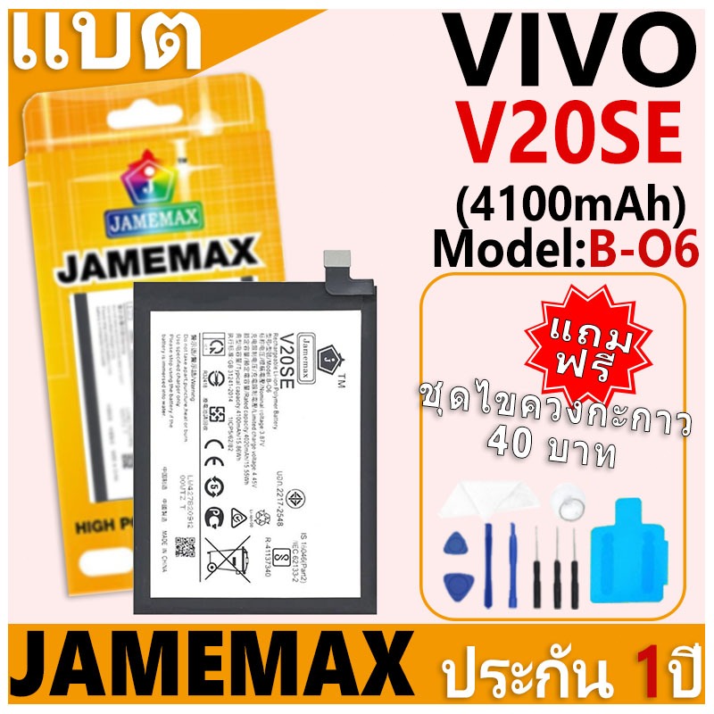แบตเตอรี่ JAMEMAX รุ่น VIVO V20SE Model: B-O6 ฟรีชุดไขควง รับประกันฟรี 1 ปี