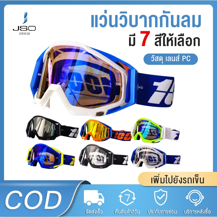 JIESUQI แว่นวิบาก 100% แว่นตากันลม แว่นสกี กันฝุ่น กันแดด ใส่ขับมอเตอร์ไซค์ windproof sports Outdoor gog