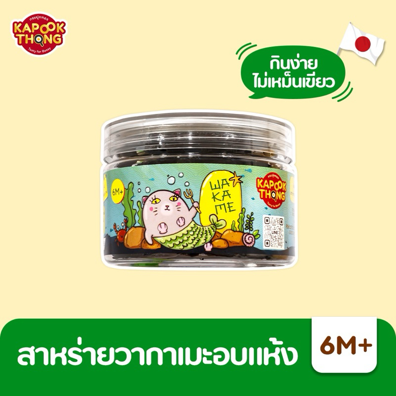 Kapookthong Dried Wakame Seaweed สาหร่ายวากาเมะ อบแห้ง วัตถุดิบทำอาหาร สำหรับเด็ก 6 เดือนขึ้นไป