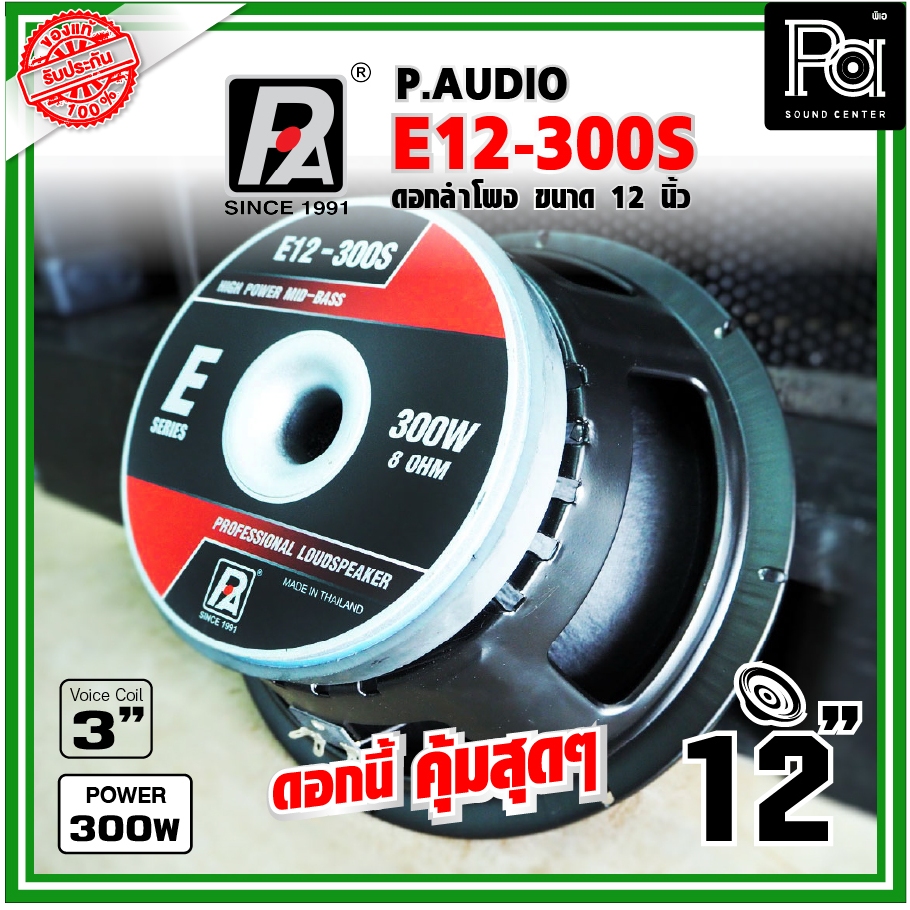 PAUDIO E12 300S ดอกลำโพง 12 นิ้ว E12300S P.AUDIO พีออดิโอ  E 12 300 S ว้อยส์ 3นิ้ว 300วัตต์ PA SOUND