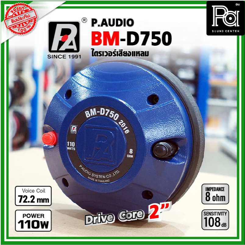 P.AUDIO BM D750 2016 DRIVER ไดรเวอร์ เสียงแหลม คอ 2นิ้ว PAUDIO BMD750 (2016) น็อตยึดครบชุด  PA SOUND