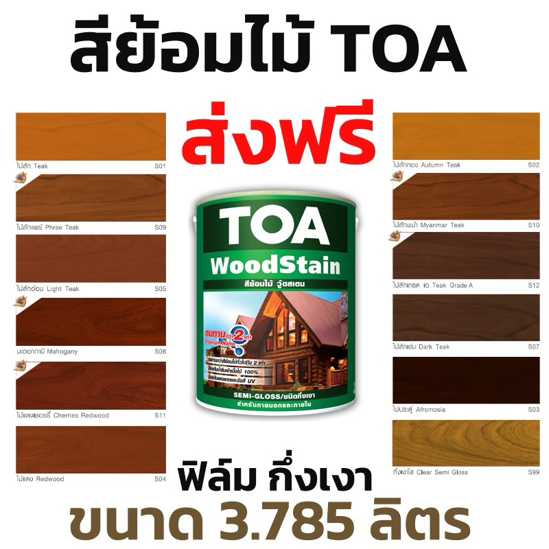 สีย้อมไม้ ทีโอเอ TOA ชนิดกึ่งเงา S99 / ขนาด 3.785 ลิตร