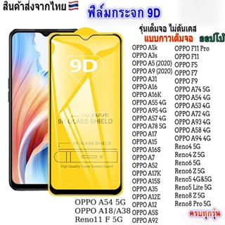 ฟิล์มกระจก For OPPO A5 Pro 5G A3 A3X A17K A18 A17 A15 A12 A5…