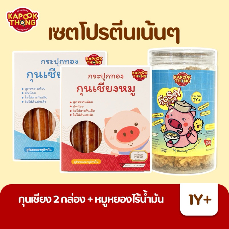 KAPOOKTHONG เซต 3 ชิ้น กุนเชียงเด็กปลอดสาร หมูหยอง ไร้น้ำมัน กลูเตนฟรี สำหรับเด็ก 1 ปีขึ้นไป