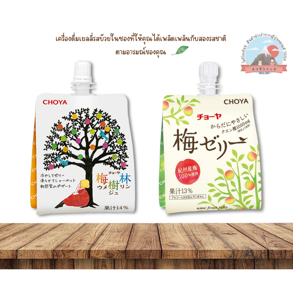 Choya Plum Jelly 180g.เครื่องดื่มเยลลี่น้ำบ๊วยผลิตจากบ๊วยญี่ปุ่นแท้ๆมีกรดซิตริกอร่อยสดชื่น