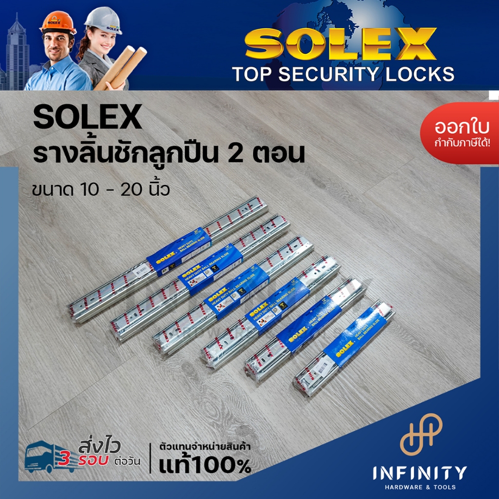 Solex รางลิ้นชักลูกปืน 2 ตอน (รับข้าง) ขนาด 10-20 นิ้ว