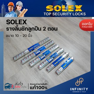Solex รางลิ้นชักลูกปืน 2 ตอน (รับข้าง) ขนาด 10-20 นิ้ว