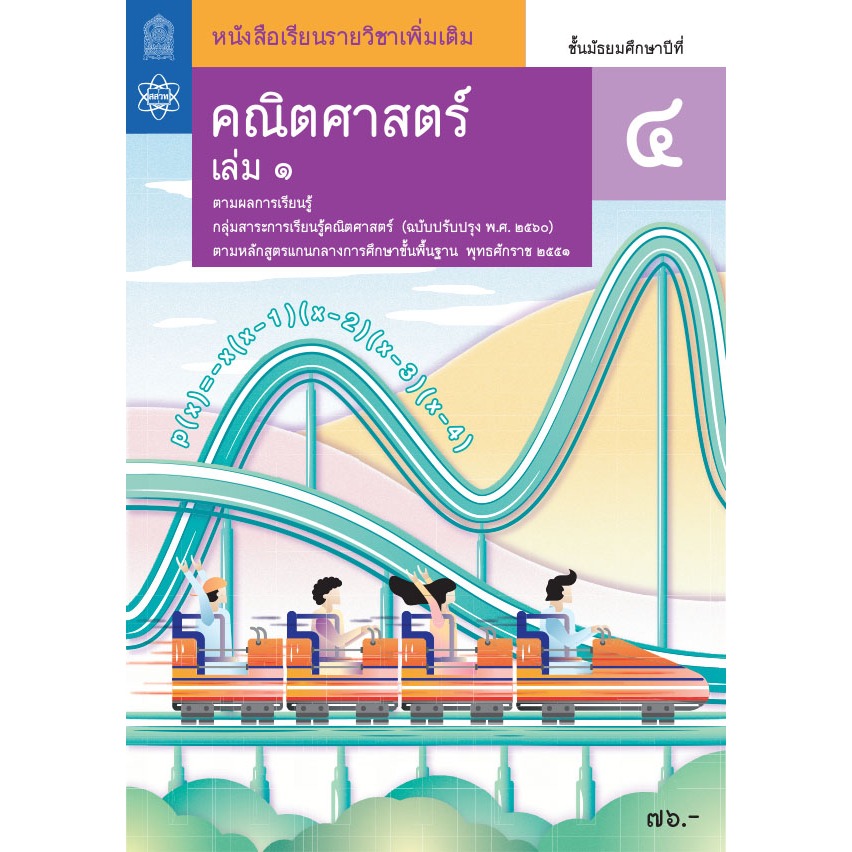 หนังสือเรียนรายวิชาเพิ่มเติมคณิตศาสตร์ ม.4 เล่ม 1 สสวท. ปรับปรุง '60